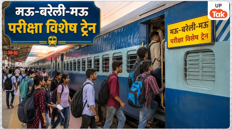 RRB ग्रुप-डी का पेपर देने जा रहे छात्रों के लिए बड़ी राहत! मऊ से बरेली के बीच चलनी शुरू हुई ये परीक्षा स्पेशल ट्रेन, जानें पूरा रूट UP Tak