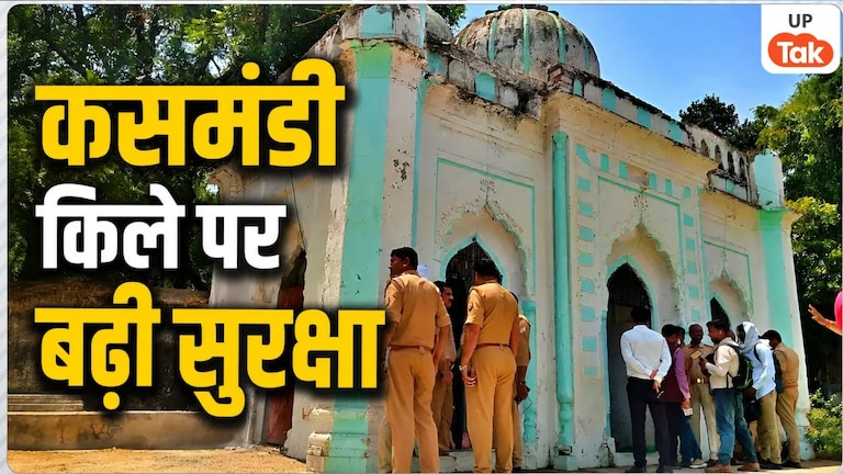 लखनऊ में कसमंडी किले पर जलाभिषेक को लेकर तनाव, चेहल्लुम और सावन के सोमवार पर बढ़ी सुरक्षा Kasmandi Fort Lucknow Dispute