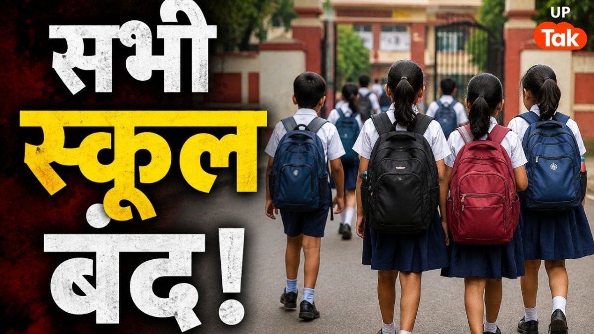 UP School Close: यूपी में कल इन 5 जिलों में बंद रहेंगे सभी सरकारी और प्राइवेट स्कूल, 9 दिनों की छुट्टी का आदेश जारी