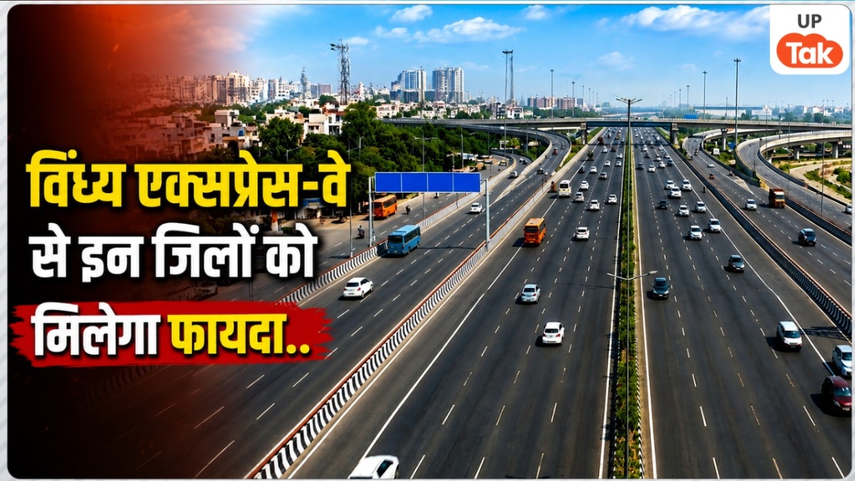 विंध्य एक्सप्रेस-वे को मिला 2380 करोड़ का बजट! पूर्वांचल से विंध्य तक का सफर होगा आसान, इन 5 जिलों को मिलेगा सीधा फायदा