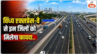 विंध्य एक्सप्रेस-वे को मिला 2380 करोड़ का बजट! पूर्वांचल से विंध्य तक का सफर होगा आसान, इन 5 जिलों को मिलेगा सीधा फायदा Vindhya Expressway