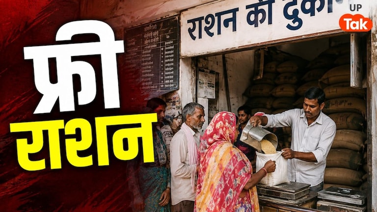 UP Free Ration: यूपी के लोगों को आज से 13 दिनों तक मिलेगा मुफ्त राशन, सरकार ने किया बड़ा बदलाव UP Tak