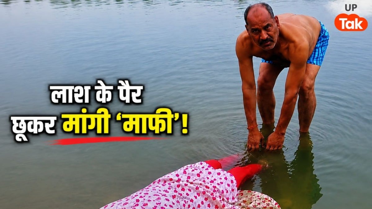 बिना शादी प्रेग्ननेंट हुई बेटी, पिता ने चंबल नदी में डुबोकर मार डाला; फिर लाश के पैर छूकर मांगी 'माफी'! UP Tak