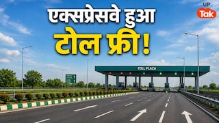 यूपी में करोड़ों में बना एक्सप्रेसवे हो गया टोल फ्री, यात्रियों का एक रुपया भी नहीं होगा खर्च UP Tak