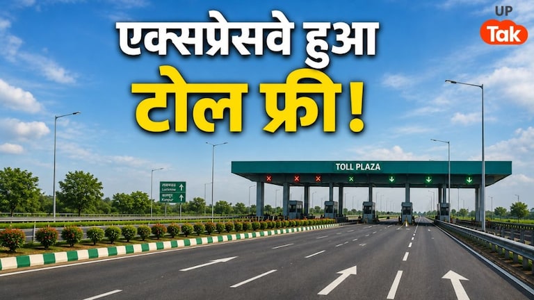 यूपी में करोड़ों में बना एक्सप्रेसवे हो गया टोल फ्री, यात्रियों का एक रुपया भी नहीं होगा खर्च UP Tak