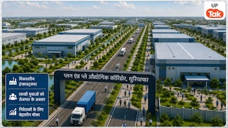 यूपी के इस जिले में बनेगा नया 'प्लग एंड प्ले' औद्योगिक कॉरिडोर, 160 एकड़ में बिछेगा 100 से ज्यादा फैक्ट्रियों का जाल! UP Tak