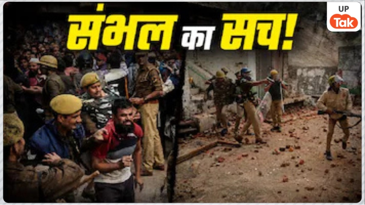 Opinion: संभल हिंसा का काला सच, सुनियोजित साजिश और तुष्टिकरण की राजनीति के पीछे कौन?