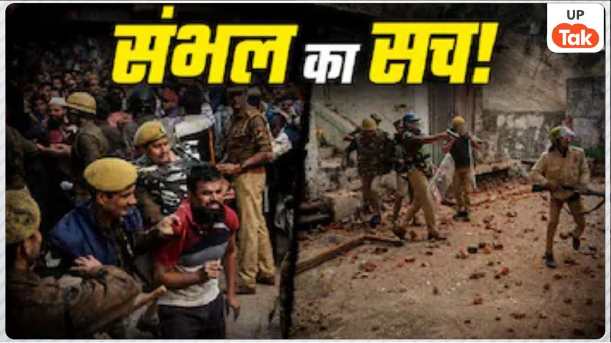 Opinion: संभल हिंसा का काला सच, सुनियोजित साजिश और तुष्टिकरण की राजनीति के पीछे कौन? UP Tak