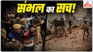 Opinion: संभल हिंसा का काला सच, सुनियोजित साजिश और तुष्टिकरण की राजनीति के पीछे कौन? UP Tak