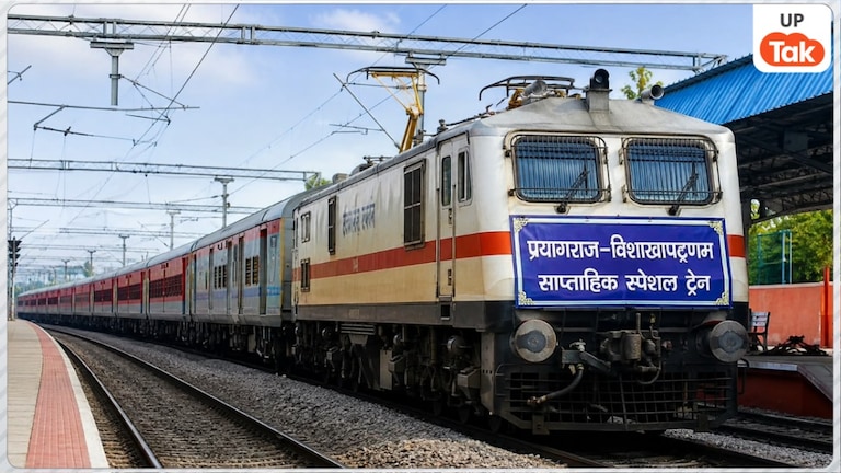 प्रयागराज से विशाखापट्टणम के बीच चलेगी ये स्पेशल ट्रेन, 14 अगस्त से शुरू होगा सफर, जानें पूरा शेड्यूल UP Tak