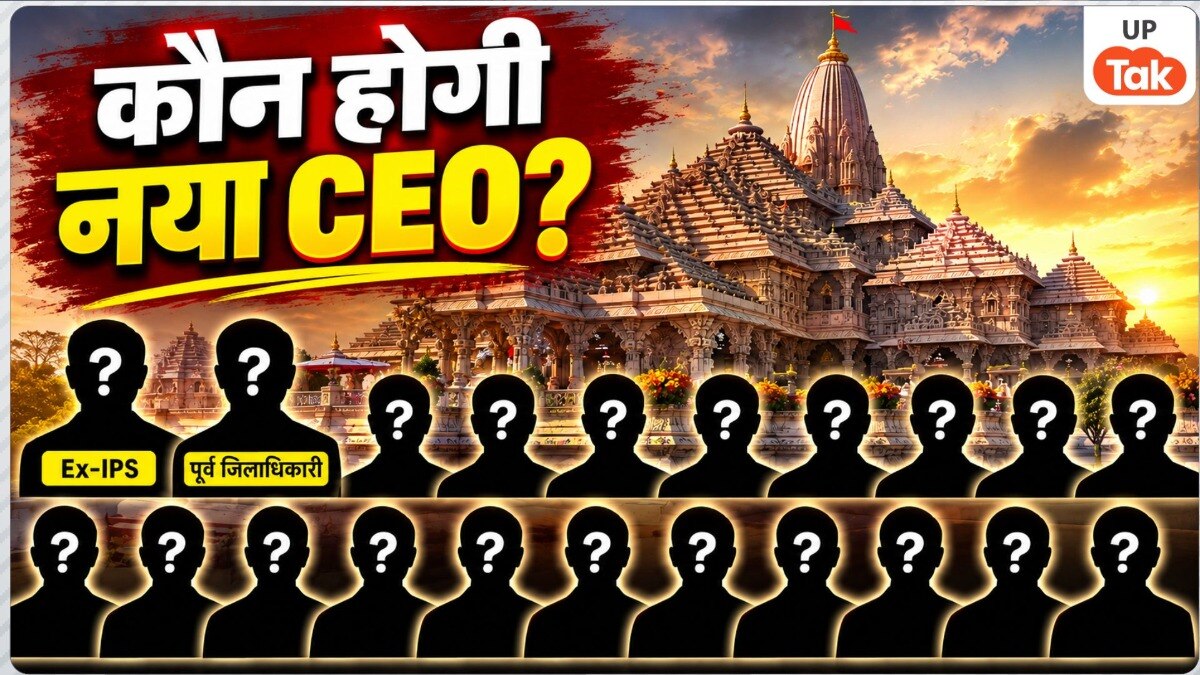 कौन बनेगा अयोध्या राम मंदिर का पहला CEO? रेस में Ex- IPS से लेकर पूर्व DM तक शामिल, देखें नाम