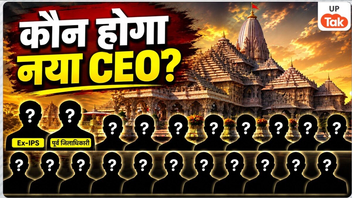 कौन बनेगा अयोध्या राम मंदिर का पहला CEO? रेस में Ex- IPS से लेकर पूर्व DM तक शामिल, देखें नाम