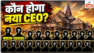 कौन बनेगा अयोध्या राम मंदिर का पहला CEO? रेस में Ex- IPS से लेकर पूर्व DM तक शामिल, देखें नाम Ayodhya Ram Mandir CEO News