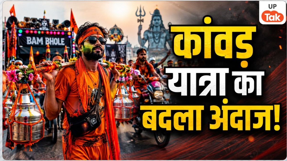 Opinion: डीजे की धुन, बाइक का काफिला और सोशल मीडिया की रील्स के बीच कांवड़ यात्रा का बदलता स्वरूप, क्या यही है नई पीढ़ी की शिवभक्ति?