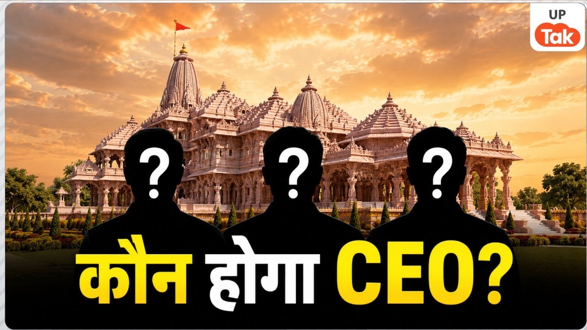 राम मंदिर CEO की रेस में अब 3 नाम, सेना से IAS-IPS तक ने आजमाई किस्मत, 16 उम्मीदवारों का हुआ इंटरव्यू  