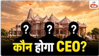 राम मंदिर CEO की रेस में अब 3 नाम, सेना से IAS-IPS तक ने आजमाई किस्मत, 16 उम्मीदवारों का हुआ इंटरव्यू Ram Mandir CEO Selection