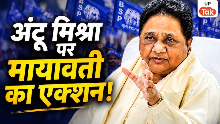 चुनाव से पहले मायावती का बड़ा एक्शन, बसपा सरकार में स्वास्थ्य मंत्री रहे अनंत मिश्रा को पार्टी से निकाला अंटू मिश्रा बसपा से निष्कासित