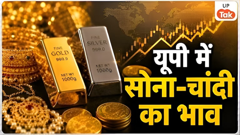 Gold-Silver Price Today: यूपी के इन शहरों में महंगा हुआ सोना, चांदी के दामों दर्ज हुई भारी गिरावट, खरीदने से पहले जानें आज के लेटेस्ट रेट UP Tak
