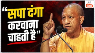 'आजादी का विरोध करने वाले के नाम पर विश्वविद्यालय...', CM योगी ने आजम खान का नाम लिए बिना सपा पर बोला हमला, लगाया दंगा भड़काने का आरोप UP Tak