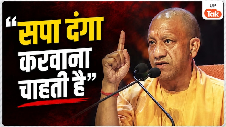 'आजादी का विरोध करने वाले के नाम पर विश्वविद्यालय...', CM योगी ने आजम खान का नाम लिए बिना सपा पर बोला हमला, लगाया दंगा भड़काने का आरोप UP Tak