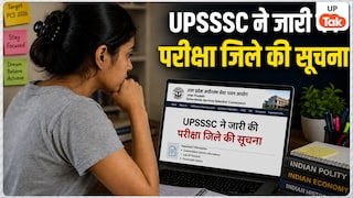 यूपी लोअर पीसीएस की मुख्य परीक्षा के लिए आया बड़ा अपडेट, UPSSSC ने जारी की परीक्षा जिले की सूचना, ऐसे करें चेक UP Tak