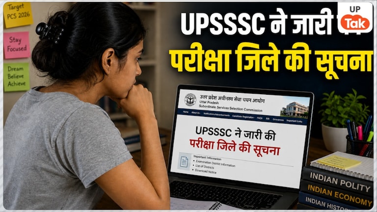 यूपी लोअर पीसीएस की मुख्य परीक्षा के लिए आया बड़ा अपडेट, UPSSSC ने जारी की परीक्षा जिले की सूचना, ऐसे करें चेक UP Tak