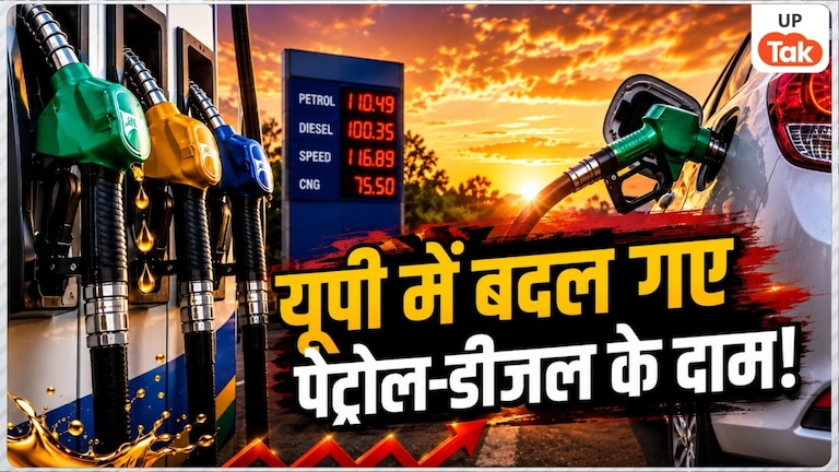 UP Petrol Diesel Rate Today: यूपी में पेट्रोल-डीजल के दामों में आज फिर हुआ बदलाव, जानें अपने शहर का लेटेस्ट रेट UP Petrol Diesel Rate Today
