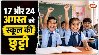 17 और 24 अगस्त को बंद रहेंगे इस जिले के सभी स्कूल, प्रशासन ने जारी किया आदेश UP Tak
