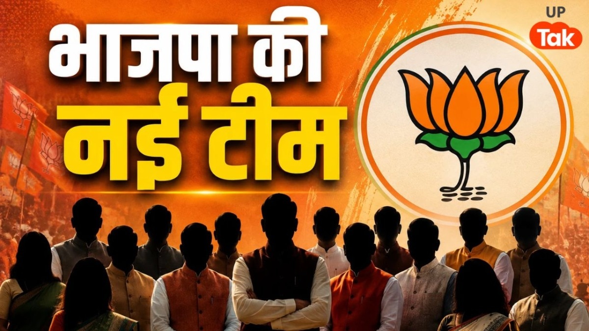 भाजपा में बड़ा फेरबदल! नितिन नबीन ने नई टीम की लिस्ट की जारी, यूपी से कई बड़े नाम शामिल
