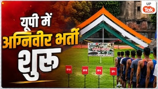 यूपी में 17 अगस्त से शुरू हुई अग्निवीर भर्ती, इस जिले में चल रही है पहली भर्ती रैली, इतने अभ्यर्थी होंगे शामिल UP Tak