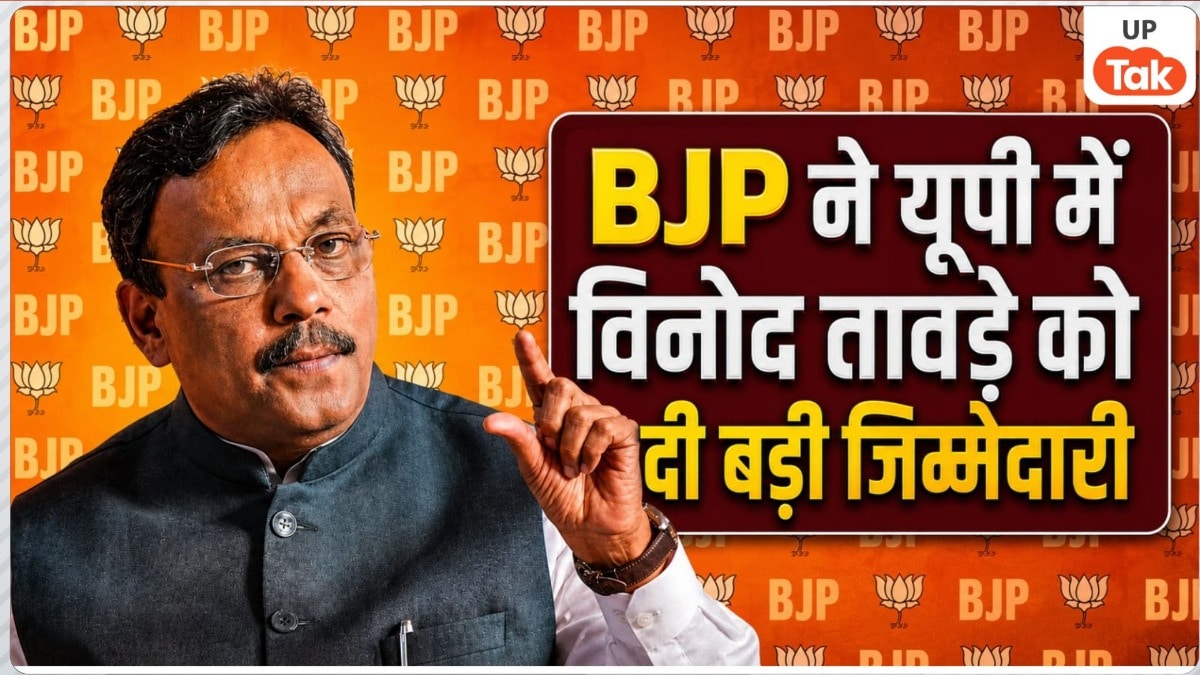 BJP ने यूपी समेत तीन राज्यों के प्रभारी बदले, विनोद तावड़े को मिली बड़ी जिम्मेदारी, किसे मिली कौन सी जिम्मेदारी? BJP Uttar Pradesh Incharge Vinod Tawde