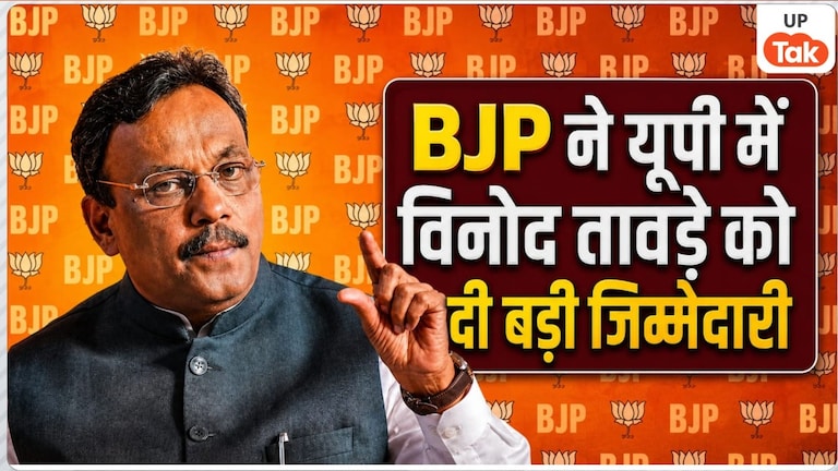 BJP ने यूपी समेत तीन राज्यों के प्रभारी बदले, विनोद तावड़े को मिली बड़ी जिम्मेदारी, किसे मिली कौन सी जिम्मेदारी? BJP Uttar Pradesh Incharge Vinod Tawde