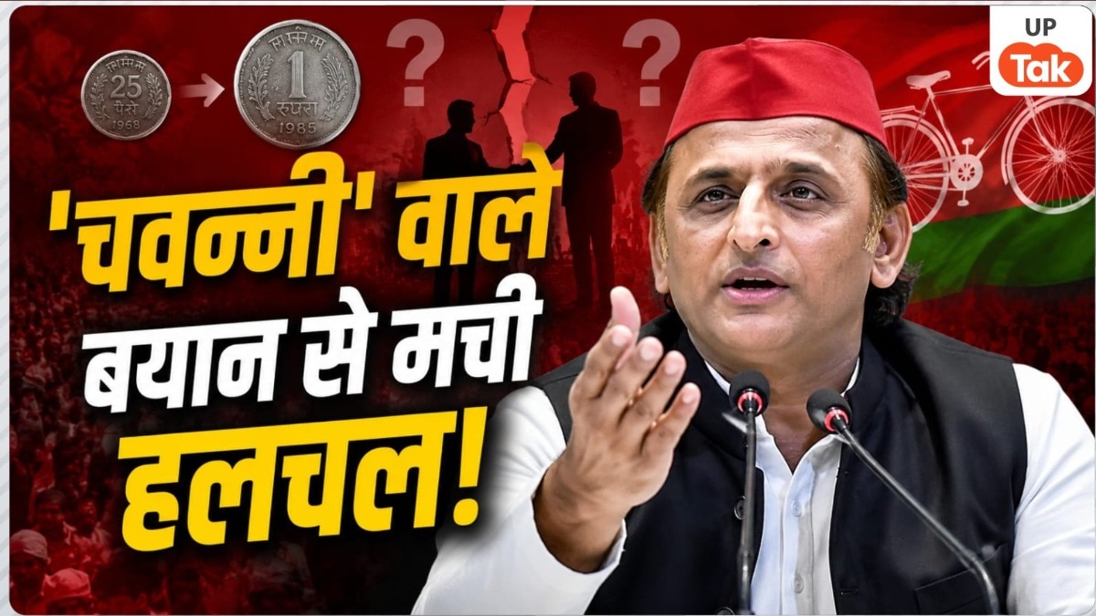 Opinion: 'चवन्नी' के बयान ने खोल दी अखिलेश की गठबंधन राजनीति की पोल? सहयोगी, अपने और मुस्लिम वोट- सब सवालों के घेरे में