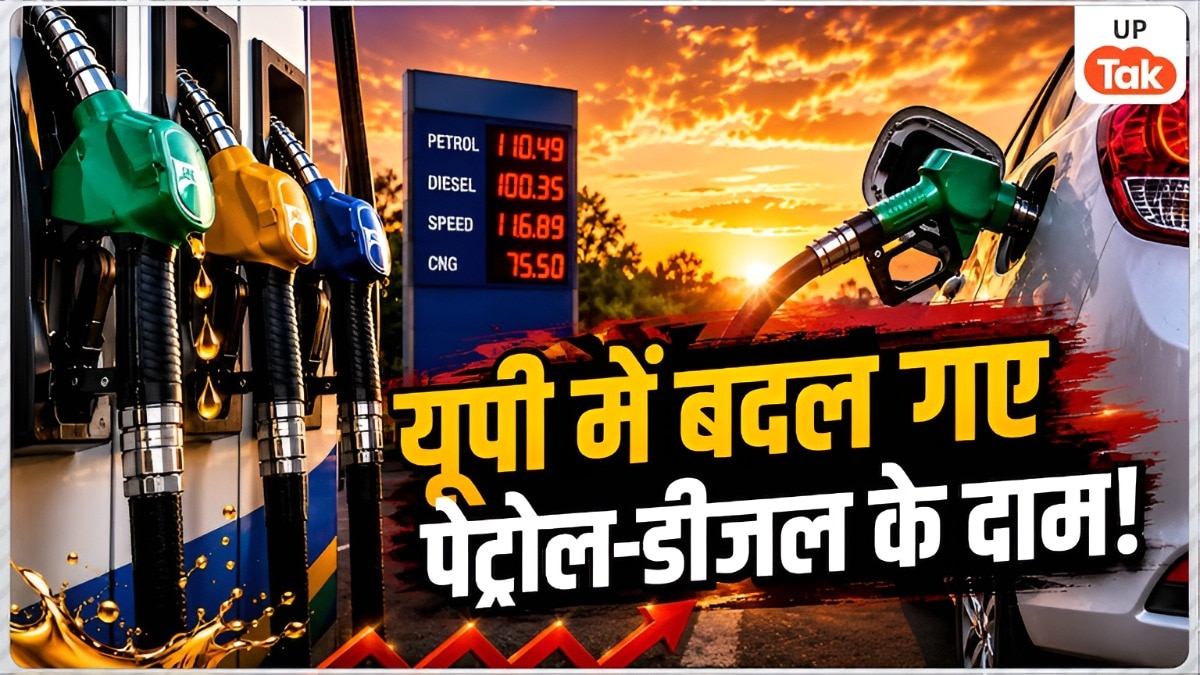 UP Petrol Diesel Rate Today: यूपी में पेट्रोल-डीजल के दामों में बड़ा बदलाव! कहीं महंगा तो कहीं सस्ता हुआ तेल, जानें इन शहरों में आज क्या है भाव