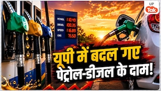 UP Petrol Diesel Rate Today: यूपी में पेट्रोल-डीजल के दामों में बड़ा बदलाव! कहीं महंगा तो कहीं सस्ता हुआ तेल, जानें इन शहरों में आज क्या है भाव UP Tak