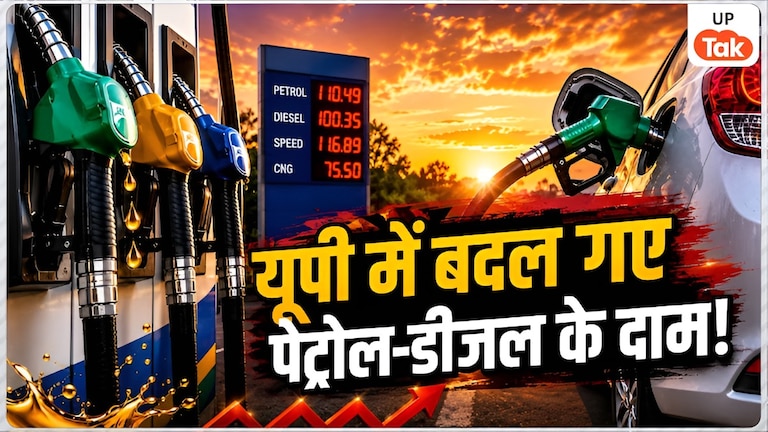 UP Petrol Diesel Rate Today: यूपी में पेट्रोल-डीजल के दामों में बड़ा बदलाव! कहीं महंगा तो कहीं सस्ता हुआ तेल, जानें इन शहरों में आज क्या है भाव UP Tak