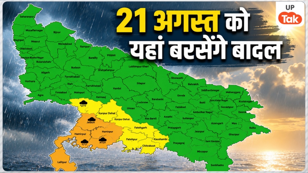 UP Weather: यूपी में लगातार बारिश के बीच जारी हुआ नया अपडेट! 21 अगस्त को पश्चिमी यूपी के 13 जिलों में भारी बारिश, पूर्वी यूपी के भी बदले हाल
