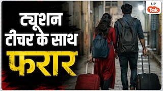 आगरा में 16 साल का लड़का और 38 साल की ट्यूशन टीचर, दोनों अचानक हुए गायब… फिर सामने आई हिला देने वाली कहानी! UP Tak