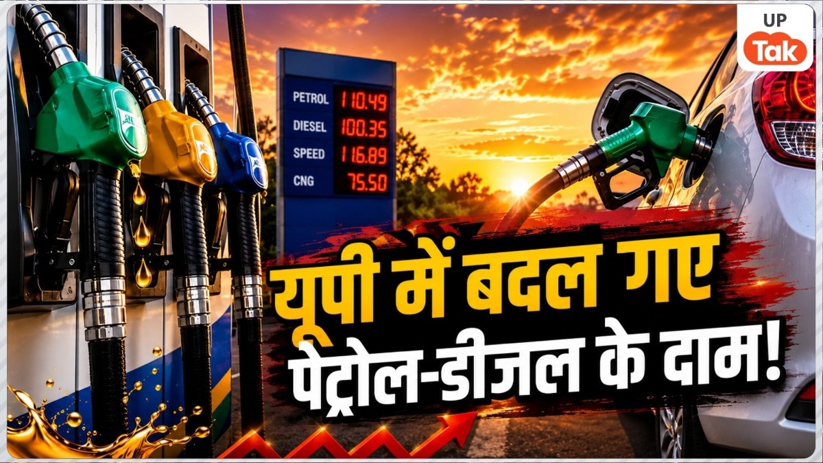 UP Petrol Diesel Rate Today: यूपी में पेट्रोल-डीजल के दामों में आज फिर हुआ बदलाव, जानें अपने शहर का लेटेस्ट रेट
