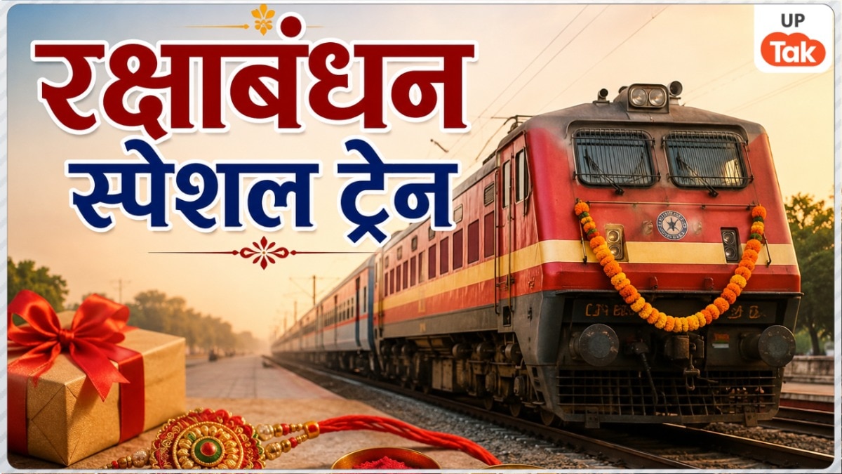 रक्षाबंधन के मौके पर यूपी में चलेंगी ये स्पेशल ट्रेन, यात्रियों को मिलेगी विशेष सुविधा, जानें पूरा शेड्यूल