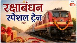 रक्षाबंधन के मौके पर यूपी में चलेंगी ये स्पेशल ट्रेन, यात्रियों को मिलेगी विशेष सुविधा, जानें पूरा शेड्यूल UP Tak