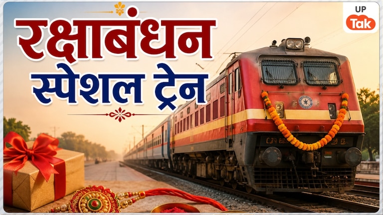 रक्षाबंधन के मौके पर यूपी में चलेंगी ये स्पेशल ट्रेन, यात्रियों को मिलेगी विशेष सुविधा, जानें पूरा शेड्यूल UP Tak