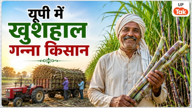 यूपी में गन्ना किसानों की बदली किस्मत! 48 लाख किसानों के खाते में पहुंचे ₹3.24 लाख करोड़, चीनी उद्योग को भी मिली बड़ी रफ्तार UP Tak