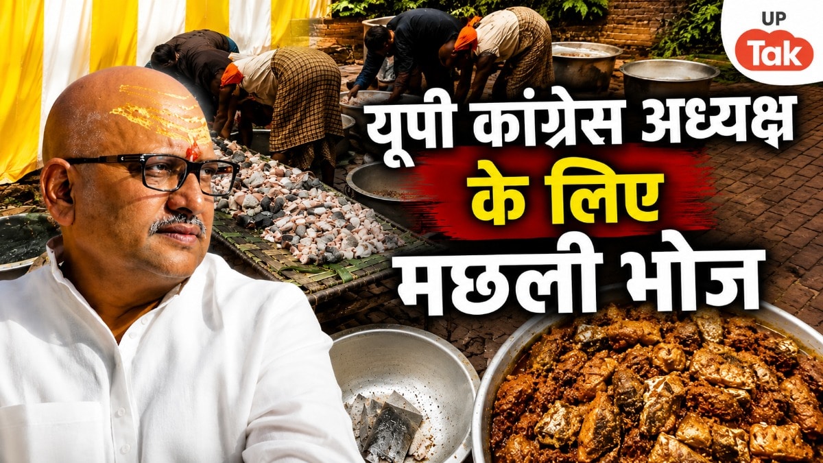 सावन के महीने में कांग्रेस का 'मछली भोज', अयोध्या में अजय राय के स्वागत में रखा गया था कार्यक्रम UP Tak