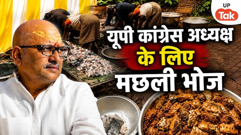 सावन के महीने में कांग्रेस का 'मछली भोज', अयोध्या में अजय राय के स्वागत में रखा गया था कार्यक्रम UP Tak