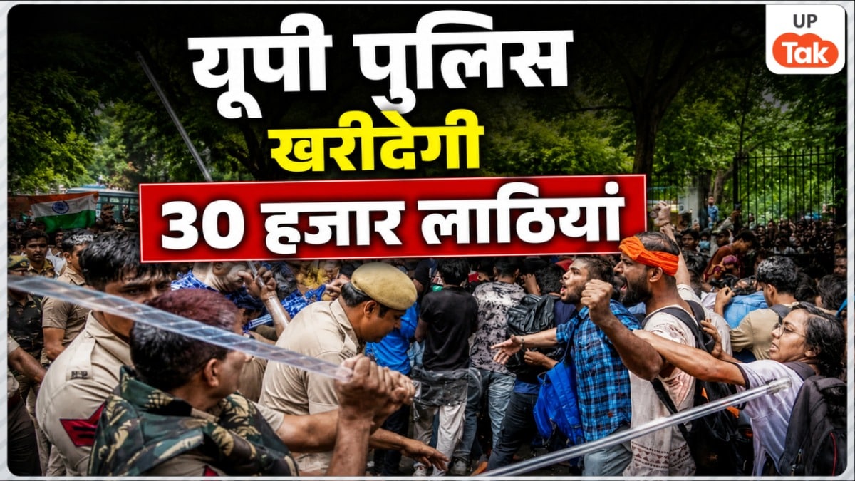 यूपी पुलिस हिंसक प्रदर्शनों से निपटने के लिए तैयार! ₹29.45 करोड़ की कीमत से खरीदेगी 30 हजार लाठियां UP Tak