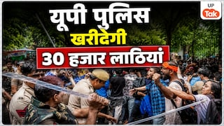 यूपी पुलिस हिंसक प्रदर्शनों से निपटने के लिए तैयार! ₹29.45 करोड़ की कीमत से खरीदेगी 30 हजार लाठियां UP Tak