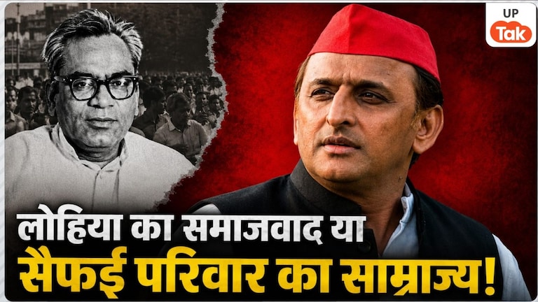 Opinion: लोहिया का समाजवाद या सैफई परिवार का साम्राज्य, सपा अपनी विचारधारा से कितनी दूर चली गई? Ram Manohar Lohia Socialism and SP Family Politics