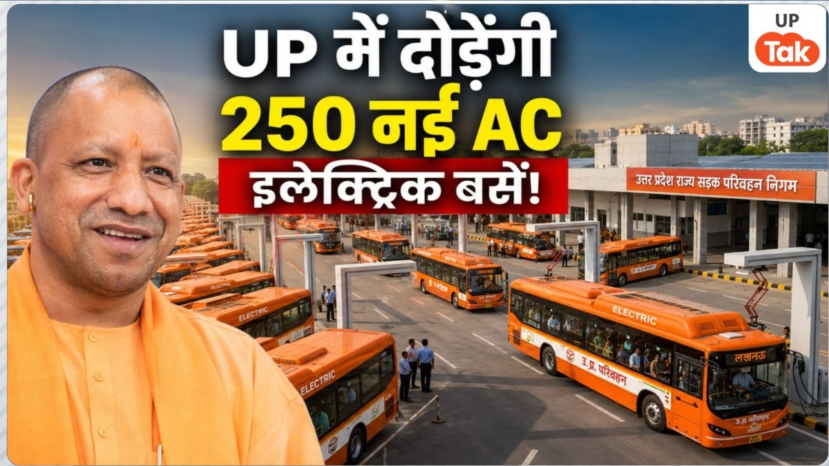 यूपी वालों का बल्ले-बल्ले! योगी सरकार ने खोला 400 करोड़ का खजाना, अब सड़कों पर दौड़ेंगी 250 नई AC इलेक्ट्रिक बसें