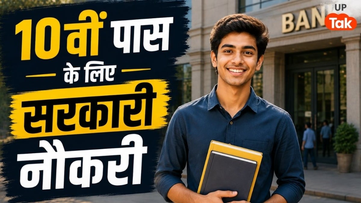 IOB Vacancy 2026: 10वीं पास युवाओं के लिए बैंक में सरकारी नौकरी का शानदार मौका, 37815 रुपये तक मिलेगी सैलरी UP Tak